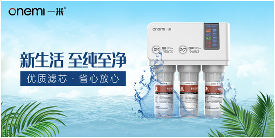 從(cóng)消費(fèi)者出發 一(yī)米淨水(shuǐ)機(jī)成為(wèi)居家(jiā)淨水(shuǐ)的(de)好(hǎo)選擇